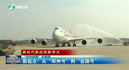 【河南新聞聯(lián)播】“空中絲路”啟新程丨 新起點！從“鄭州號”到“絲路號”（二）